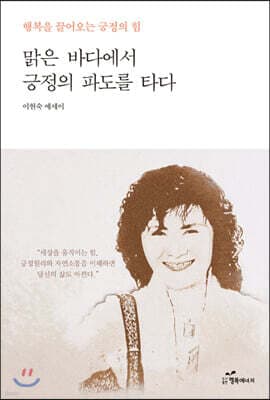 맑은 바다에서 긍정의 파도를 타다 표지