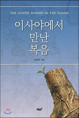 이사야에서 만난 복음 표지