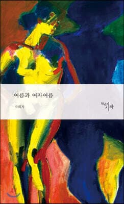 여름과 여자여름 표지