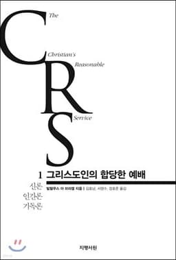 그리스도인의 합당한 예배 1권 표지