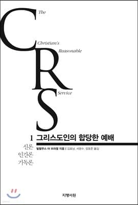그리스도인의 합당한 예배 1권 cover
