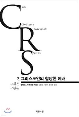 그리스도인의 합당한 예배 2권 표지