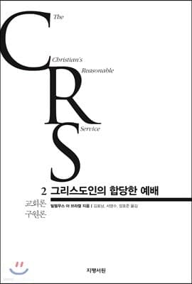 그리스도인의 합당한 예배 2권 표지