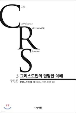 그리스도인의 합당한 예배 3권 표지