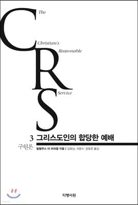 그리스도인의 합당한 예배 3권 표지