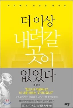 더 이상 내려갈 곳이 없었다 표지