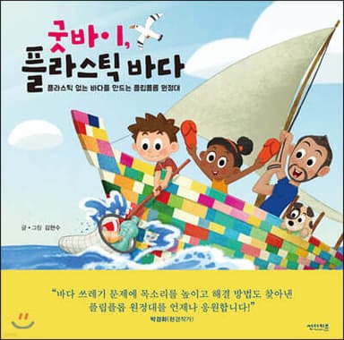 굿바이, 플라스틱 바다 표지