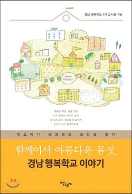함께여서 아름다운 몸짓, 경남 행복학교 이야기 표지