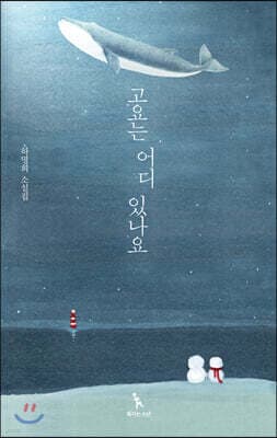 고요는 어디 있나요 표지