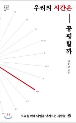 우리의 시간은 공평할까 표지