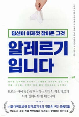 당신이 이제껏 참아온 그것, 알레르기입니다 표지