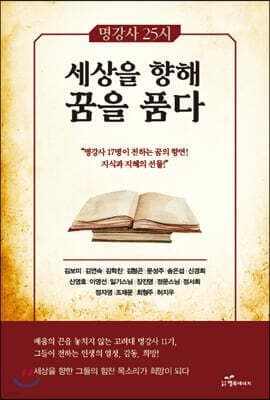 명강사25시 세상을 향해 꿈을 품다 표지