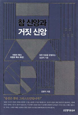 참 신앙과 거짓 신앙 표지