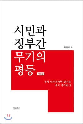 시민과 정부 간 무기의 평등 표지