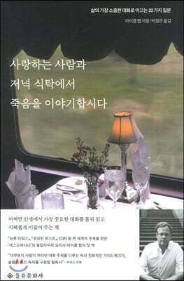 사랑하는 사람과 저녁 식탁에서 죽음을 이야기합시다 표지