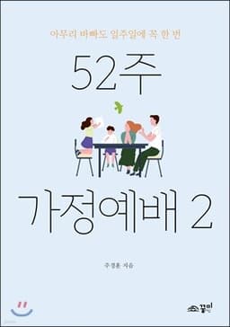 52주 가정예배 2 표지