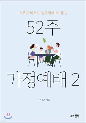 52주 가정예배 2 표지
