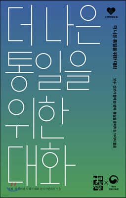 더 나은 통일을 위한 대화 표지