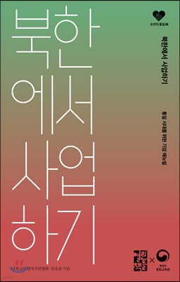 북한에서 사업하기 표지