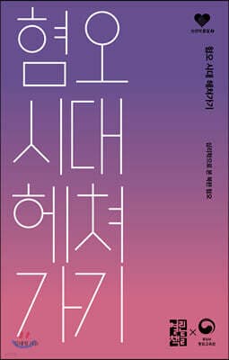 혐오 시대 헤쳐가기 표지