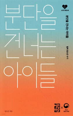 분단을 건너는 아이들 표지