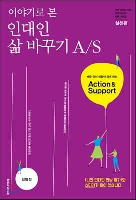 이야기로 본 인대인 삶 바꾸기 A/S 표지