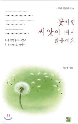 꽃처럼 씨앗이 되지 않을래요? 표지