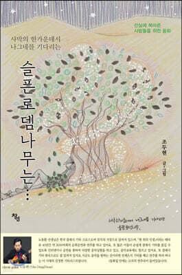 사막의 한 가운데서 나그네를 기다리는 슬픈로뎀나무는… 표지