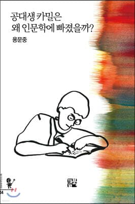 공대생 카밀은 왜 인문학에 빠졌을까? 표지