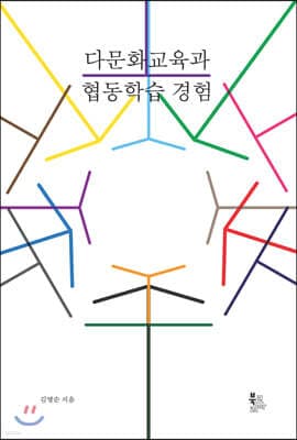 다문화교육과 협동학습 경험 표지