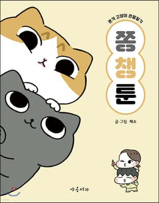 쫑챙툰 표지
