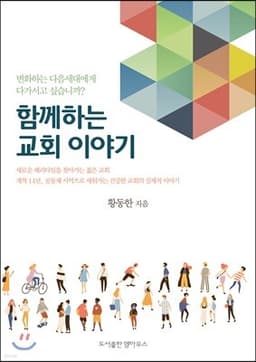 함께하는교회 이야기 표지