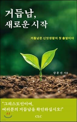 거듭남, 새로운 시작 표지