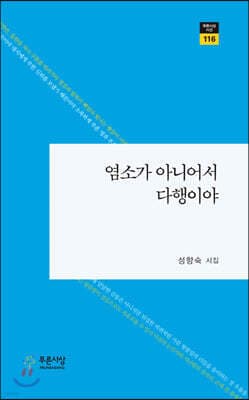 염소가 아니어서 다행이야 표지