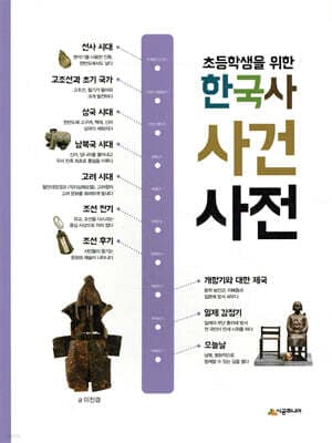 초등학생을 위한 한국사 사건 사전 표지