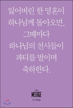 메시지 누가복음 (미니북) 표지