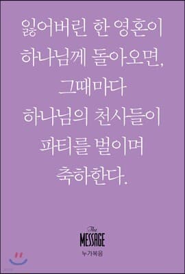 메시지 누가복음 (미니북) 표지