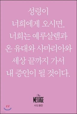 메시지 사도행전 (미니북) 표지