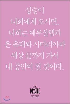 메시지 사도행전 (미니북) 표지