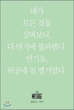 메시지 전도서 - 아가 (미니북) 표지