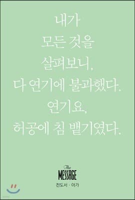 메시지 전도서 - 아가 (미니북) 표지