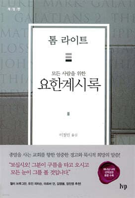 모든 사람을 위한 요한계시록 표지