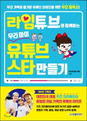 라임튜브와 함께하는 우리 아이 유튜브 스타 만들기 표지