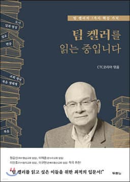 팀 켈러를 읽는 중입니다 cover