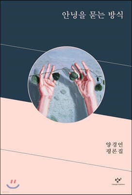 안녕을 묻는 방식 표지
