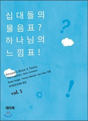 십대들의 물음표? 하나님의 느낌표! 표지
