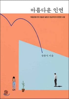 아름다운 인연 표지