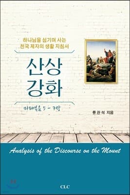 산상강화 (마태복음 5-7장) 표지