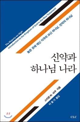신약과 하나님 나라 표지