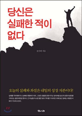 당신은 실패한 적이 없다 표지